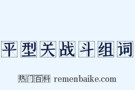 平型关战斗组词是什么意思的图片